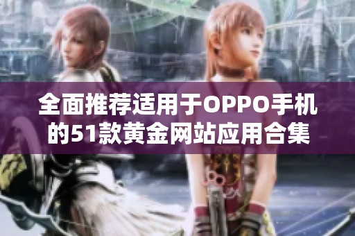 全面推荐适用于OPPO手机的51款黄金网站应用合集