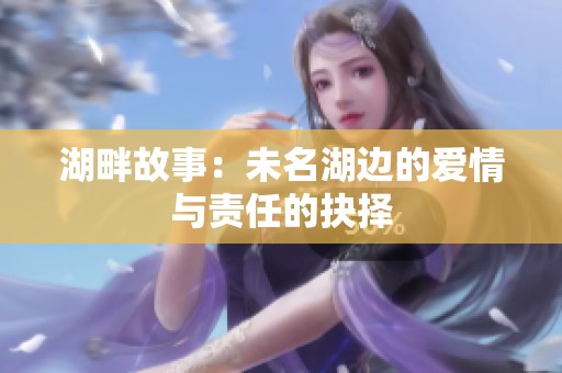 湖畔故事：未名湖边的爱情与责任的抉择