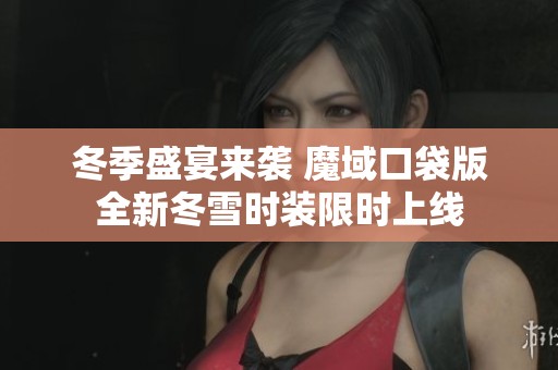 冬季盛宴来袭 魔域口袋版全新冬雪时装限时上线