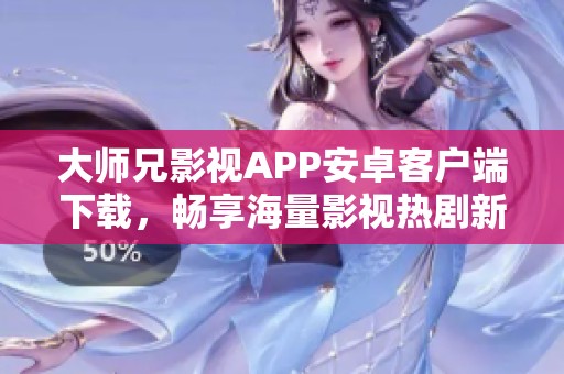 大师兄影视APP安卓客户端下载，畅享海量影视热剧新体验