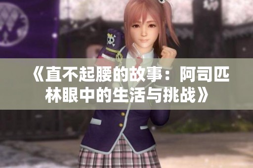 《直不起腰的故事：阿司匹林眼中的生活与挑战》