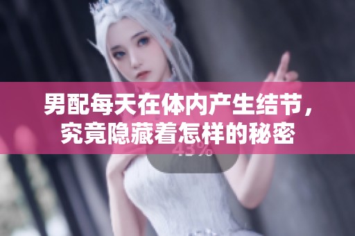 男配每天在体内产生结节，究竟隐藏着怎样的秘密