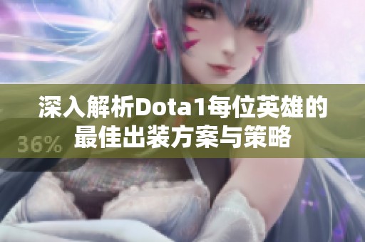 深入解析Dota1每位英雄的最佳出装方案与策略
