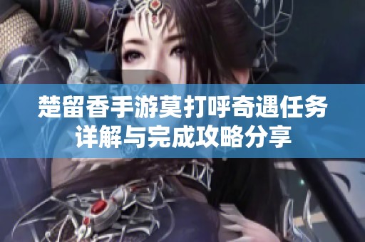 楚留香手游莫打呼奇遇任务详解与完成攻略分享