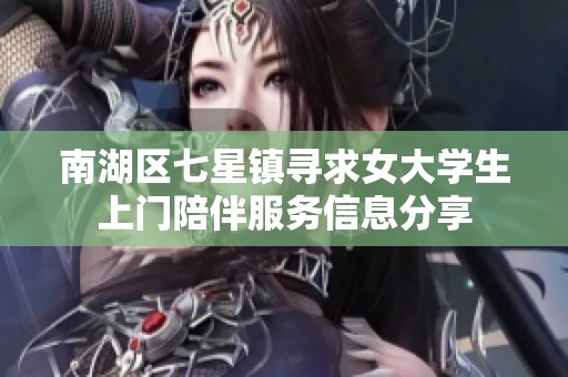 南湖区七星镇寻求女大学生上门陪伴服务信息分享
