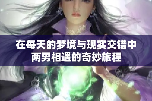 在每天的梦境与现实交错中两男相遇的奇妙旅程
