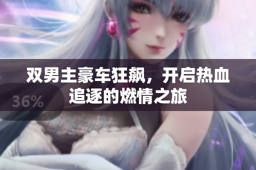 双男主豪车狂飙，开启热血追逐的燃情之旅