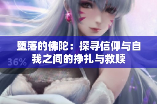 堕落的佛陀：探寻信仰与自我之间的挣扎与救赎