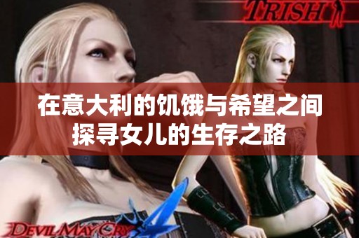 在意大利的饥饿与希望之间探寻女儿的生存之路