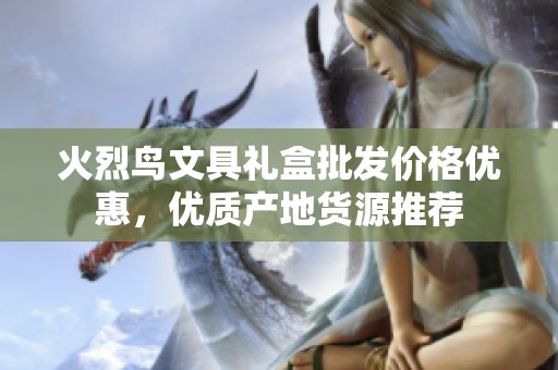 火烈鸟文具礼盒批发价格优惠，优质产地货源推荐