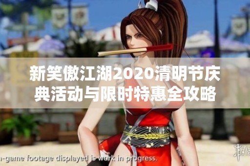 新笑傲江湖2020清明节庆典活动与限时特惠全攻略