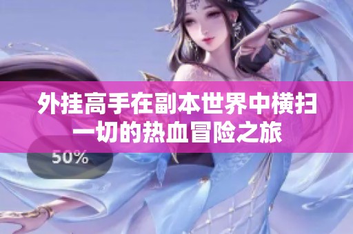 外挂高手在副本世界中横扫一切的热血冒险之旅