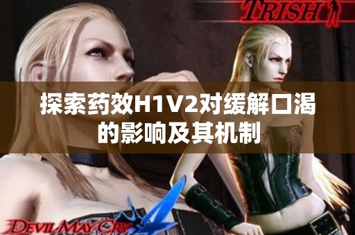 探索药效H1V2对缓解口渴的影响及其机制