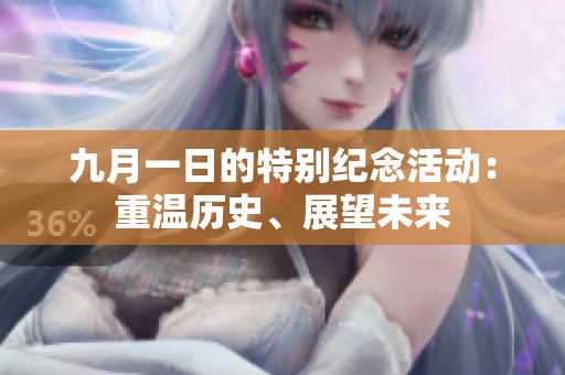 九月一日的特别纪念活动：重温历史、展望未来