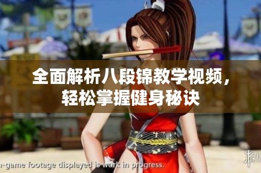全面解析八段锦教学视频，轻松掌握健身秘诀