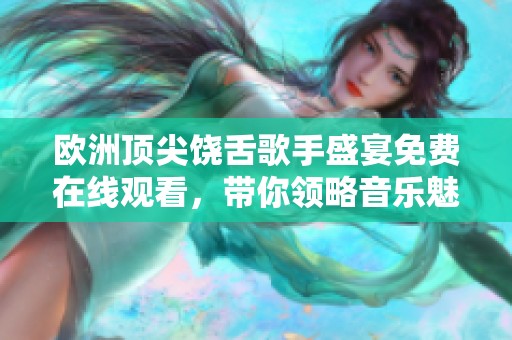 欧洲顶尖饶舌歌手盛宴免费在线观看，带你领略音乐魅力