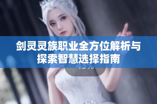 剑灵灵族职业全方位解析与探索智慧选择指南