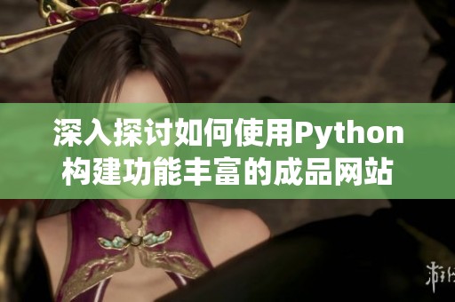 深入探讨如何使用Python构建功能丰富的成品网站