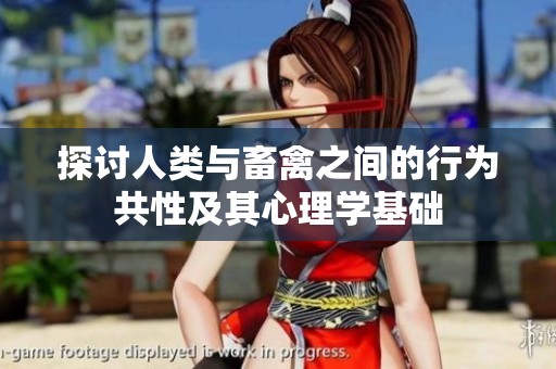 探讨人类与畜禽之间的行为共性及其心理学基础