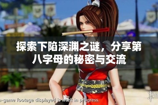 探索下陷深渊之谜，分享第八字母的秘密与交流