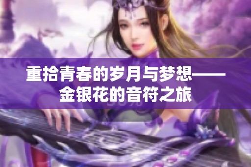 重拾青春的岁月与梦想——金银花的音符之旅