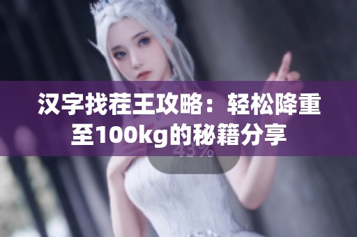 汉字找茬王攻略：轻松降重至100kg的秘籍分享