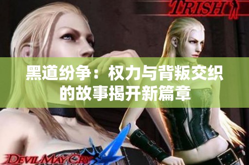 黑道纷争：权力与背叛交织的故事揭开新篇章