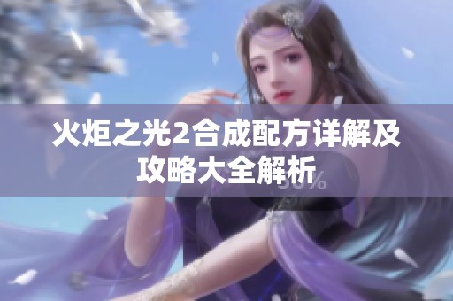 火炬之光2合成配方详解及攻略大全解析