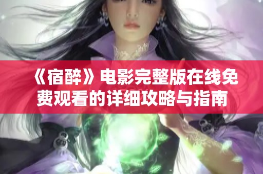 《宿醉》电影完整版在线免费观看的详细攻略与指南