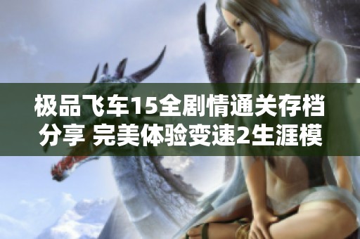 极品飞车15全剧情通关存档分享 完美体验变速2生涯模式