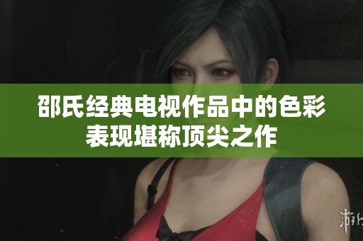 邵氏经典电视作品中的色彩表现堪称顶尖之作