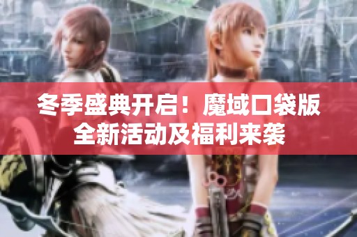 冬季盛典开启！魔域口袋版全新活动及福利来袭