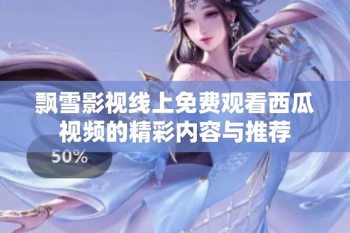 飘雪影视线上免费观看西瓜视频的精彩内容与推荐
