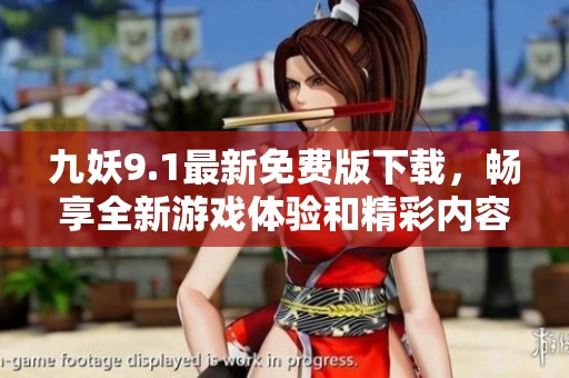 九妖9.1最新免费版下载，畅享全新游戏体验和精彩内容！