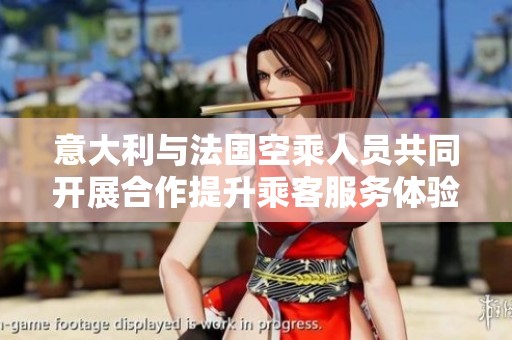 意大利与法国空乘人员共同开展合作提升乘客服务体验