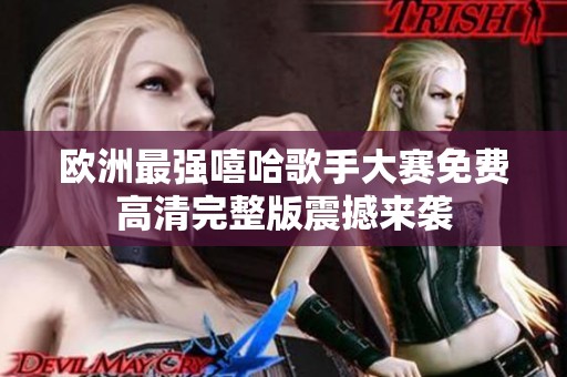 欧洲最强嘻哈歌手大赛免费高清完整版震撼来袭