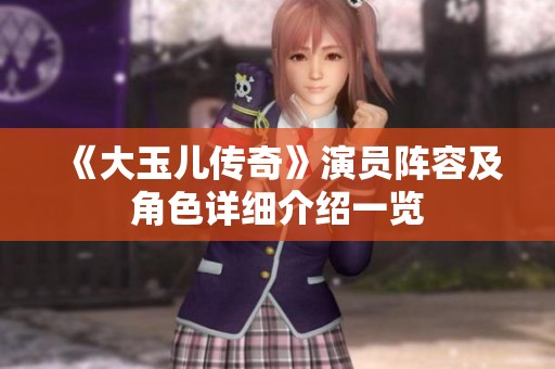 《大玉儿传奇》演员阵容及角色详细介绍一览