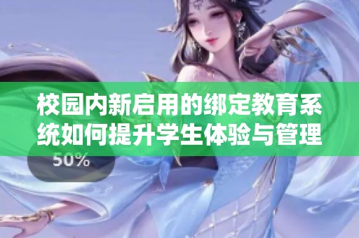 校园内新启用的绑定教育系统如何提升学生体验与管理效率