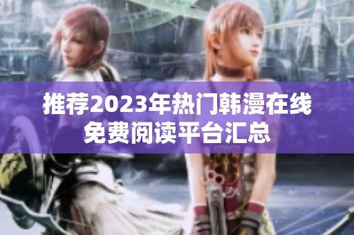 推荐2023年热门韩漫在线免费阅读平台汇总