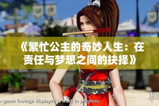 《繁忙公主的奇妙人生：在责任与梦想之间的抉择》