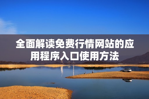 全面解读免费行情网站的应用程序入口使用方法
