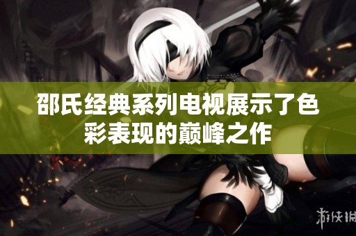 邵氏经典系列电视展示了色彩表现的巅峰之作