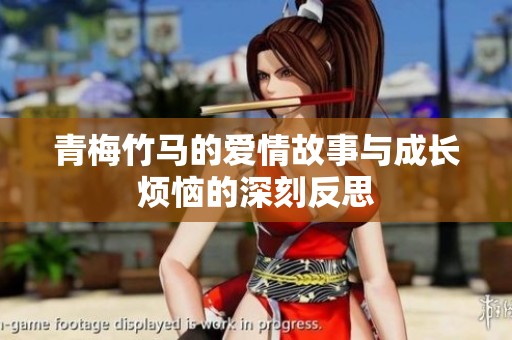 青梅竹马的爱情故事与成长烦恼的深刻反思