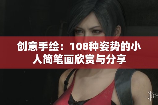 创意手绘：108种姿势的小人简笔画欣赏与分享