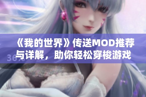 《我的世界》传送MOD推荐与详解，助你轻松穿梭游戏世界