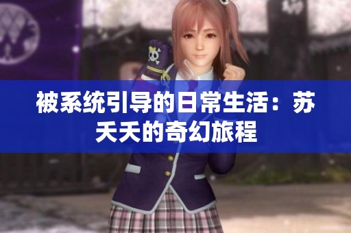 被系统引导的日常生活：苏夭夭的奇幻旅程
