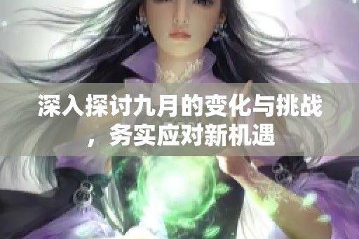 深入探讨九月的变化与挑战，务实应对新机遇
