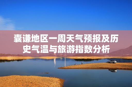 囊谦地区一周天气预报及历史气温与旅游指数分析