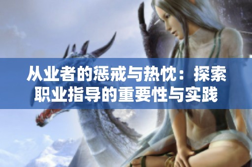 从业者的惩戒与热忱：探索职业指导的重要性与实践