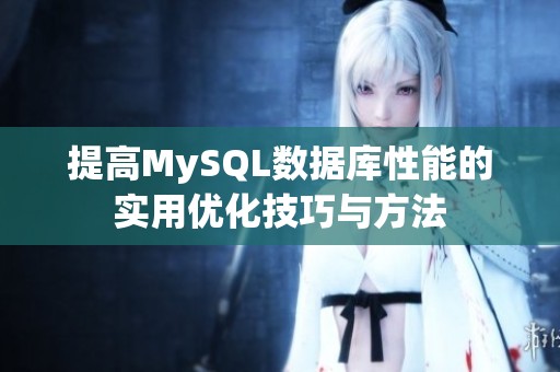 提高MySQL数据库性能的实用优化技巧与方法